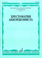 14117МИ Хрестоматия аккордеониста. 3-4 кл ДМШ. Сост. Л. Гаврилов. Учебник, Издательство "Музыка"