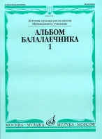 15791МИ Альбом балалаечника. Выпуск 1, Издательство «Музыка»