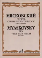 17203МИ Мясковский Н. Десять очень легких пьесок. Для фортепиано, издательство "Музыка"