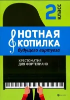 Нотная копилка будущего виртуоза. 2 класс, издательство "Феникс"