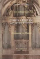 30015МИ Продьма Т.Ф. И.С. Бах Токката и фуга F-dur для органа BWV 540, издательство "Музыка"