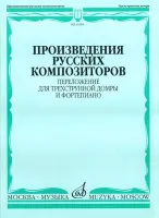 16204МИ Произведения русских композиторов. Переложение для домры и ф-но, Издательство "Музыка"