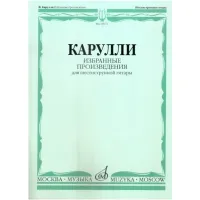 Изд-во Музыка Карулли Ф. Избранные произведения: Для шестиструнной гитары