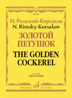 17979МИ Римский-Корсаков Н.А. Золотой петушок, небылица в лицах: опера.Клавир, издательство "Музыка"