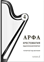 Дымская О. Арфа. Хрестоматия. Педагогический репертуар, 4 год обучения, издательство "Композитор"