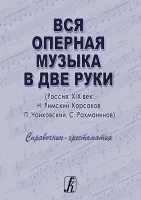 Денисов А., Нестерова С. Вся оперная музыка в две руки (Россия, XIX век), издательство "Композитор"