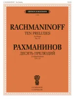 Изд-во Музыка Рахманинов С. Десять прелюдий: Для фортепиано. Соч. 23. -...