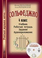Металлиди Ж., Перцовская А. «Учиться музыке легко». 4 класс. Комплект ученика, издат. "Композитор"