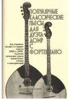 Насонов В. Популярные классические пьесы для дуэта домр с фортепиано, издательство "Союз художников"