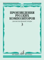17735МИ Произведения русских композиторов для шестиструнной гитары. Выпуск 3, издательство "Музыка"