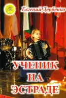 Дербенко Е.П. Ученик на эстраде. Для баяна (аккордеона), Издательский дом "Фаина"