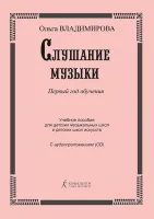 Владимирова О. Слушание музыки. 1-й год. Учебное пособие +CD, издательство "Композитор"