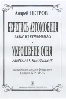 Петров А. Вальс из к/ф «Берегись автомобиля» и увертюра из к/ф «Укрощение огня», издат. "Композитор"