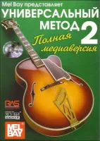 Бэй У. Универсальный метод для начинающих гитаристов. Часть 2, Хобби Центр