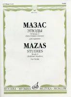 13321МИ Мазас Ж.Ф. Этюды. Соч.36. Тетрадь 2 (Блестящие этюды). Для скрипки, Издательство "Музыка"