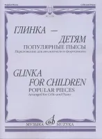 11336МИ Глинка – детям. Популярные пьесы: Перелож. для виолончели и ф-но, издательство "Музыка"