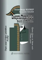 Колкер А. Смерть Тарелкина. Опера-фарс. Клавир, издательство "Композитор"