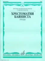 Изд-во Музыка Хрестоматия баяниста. Этюды /Сост. А.Судариков: Учеб. для...