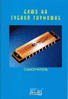 Блюз на губной гармошке, Хобби Центр