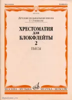 Изд-во Музыка Хрестоматия для блокфлейты. 1-3 кл. ДМШ. Ч. 2. Пьесы /Сост....