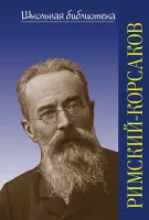 400033ИЮ Охалова И. В. Школьная библиотека. Н.А. Римский-Корсаков, издательство "П. Юргенсон"