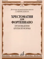 16026МИ Хрестоматия для фортепиано: Старшие классы ДМШ: ПКФ, Издательство «Музыка»