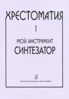 Шавкунов И. Хрестоматия «Мой инструмент — синтезатор». Выпуск 1, издательство «Композитор»