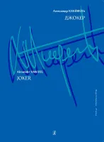 Кнайфель А. Джокер. Для фортепиано, издательство «Композитор»