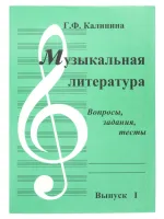 ИК340481 Калинина. Музыкальная литература. Вып.1. Вопросы, задания, тесты. ИД Катанского
