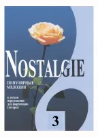 Nostalgie 3. Популярные мелодии в легком переложении для ф-но (гитары), издательство "Композитор"