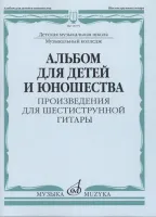 15775МИ Альбом для детей и юношества. Произведения для шестиструнной гитары, издательство "Музыка"