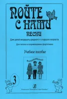 Пойте с нами. Выпуск 3. Песни для детей младшего и среднего возраста, издательство "Композитор"