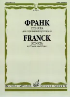10679МИ Франк С. Соната. Для скрипки и фортепиано, издательство "Музыка"