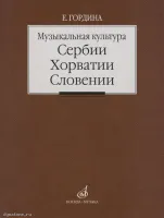 Изд-во Музыка Музыкальная культура Сербии, Хорватии, Словении. Очерки....