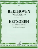 08741МИ Бетховен Л. Соната №10: Для скрипки и фортепиано. Ред. Д.Ойстраха,Л.Оборина, Издат. «Музыка»