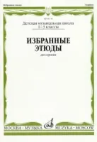 Изд-во Музыка Избранные этюды для скрипки 1-3 кл. ДМШ /Сост. М. Гарлицкий...