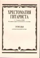 15315МИ Хрестоматия гитариста. 1-7 кл. ДМШ, мл.курсы муз.уч. Этюды, Издательство "Музыка"