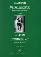 Верди Дж. Риголетто. Опера в трёх действиях. Клавир, издательство "Композитор"