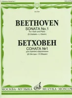 08736МИ Бетховен Л. Соната № 1: Для скрипки и фортепиано/Ред. Д.Ойстраха, Л.Оборина, Издат. «Музыка»