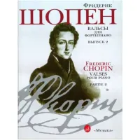 Изд-во Музыка Шопен Ф. Вальсы для ф-но. Вып. 2. - М.: Музыка, 2010. - 68стр