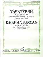 17023МИ Хачатурян А.И. Колыбельная: Для фортепиано, скрипки и виолончели, издательство «Музыка»