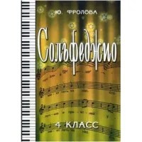 ИЗД-ВО ФЕНИКС Сольфеджио:четвертый класс дп Фролова Ю.В. 2013 100 стр мягкая обложка Феникс, РнД - Книга с нотами / аккордами