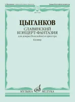 17768МИ Цыганков А. Славянский концерт-фантазия. Для домры и оркестра, издательство "Музыка"