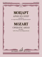 17901МИ Моцарт В.А. Арии из опер. Для баса в сопровождении фортепиано, издательство "Музыка"