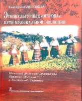 Дорохова Е. Этнокультурные острова. Пути музыкальной эволюции.+CD, издательство «Композитор»