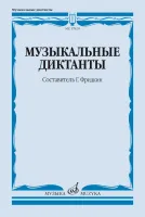 17820МИ Музыкальные диктанты. Учебное пособие /сост. Фридкин Г., издательство "Музыка"
