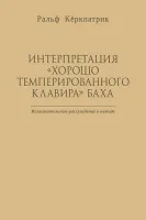 Кёркпатрик Р. Интерпретация "Хорошо темперированного клавира" Баха, издательство MPI