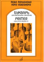 15940МИ Йорданова Й. Букварь для маленьких скрипачей 1. Учеб. пособие для ДМШ, Издательство "Музыка"