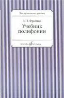 13733МИ Фраенов В. Учебник полифонии. Для музыкальных училищ, Издательство "Музыка"