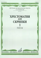 90601МИ Хрестоматия для скрипки. 5-6 класс ДМШ. Часть 1. Пьесы, Издательство "Музыка"